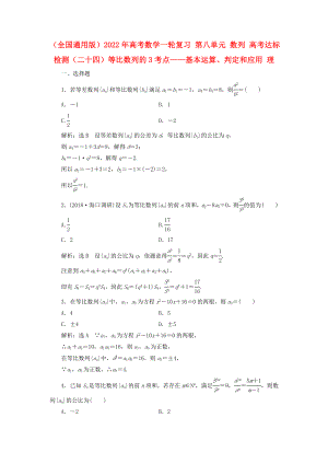 （全国通用版）2022年高考数学一轮复习 第八单元 数列 高考达标检测（二十四）等比数列的3考点——基本运算、判定和应用 理