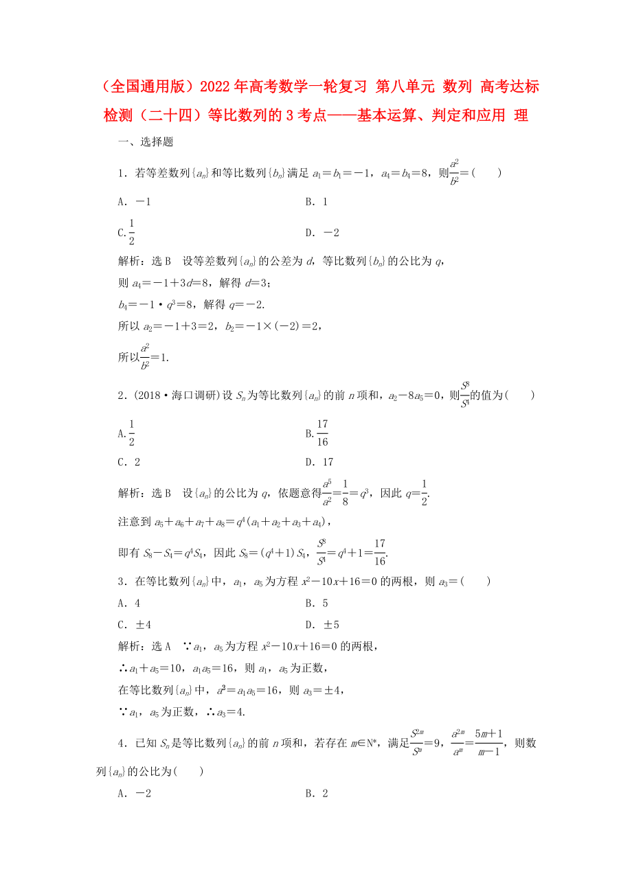 （全國通用版）2022年高考數(shù)學一輪復習 第八單元 數(shù)列 高考達標檢測（二十四）等比數(shù)列的3考點——基本運算、判定和應用 理_第1頁