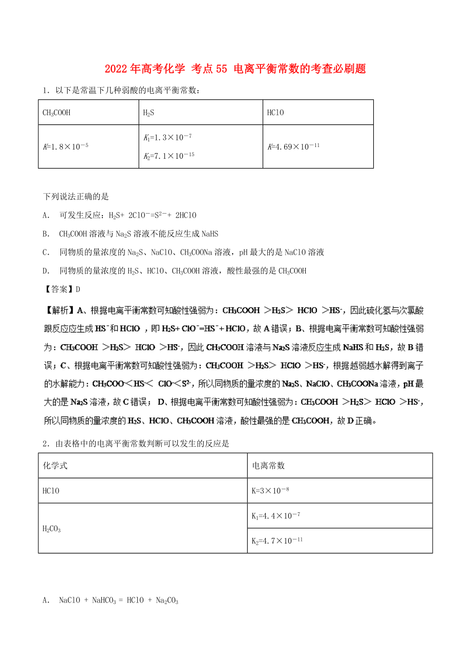 2022年高考化学 考点55 电离平衡常数的考查必刷题_第1页