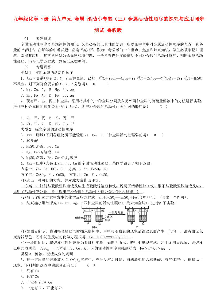 九年级化学下册 第九单元 金属 滚动小专题（三）金属活动性顺序的探究与应用同步测试 鲁教版_第1页