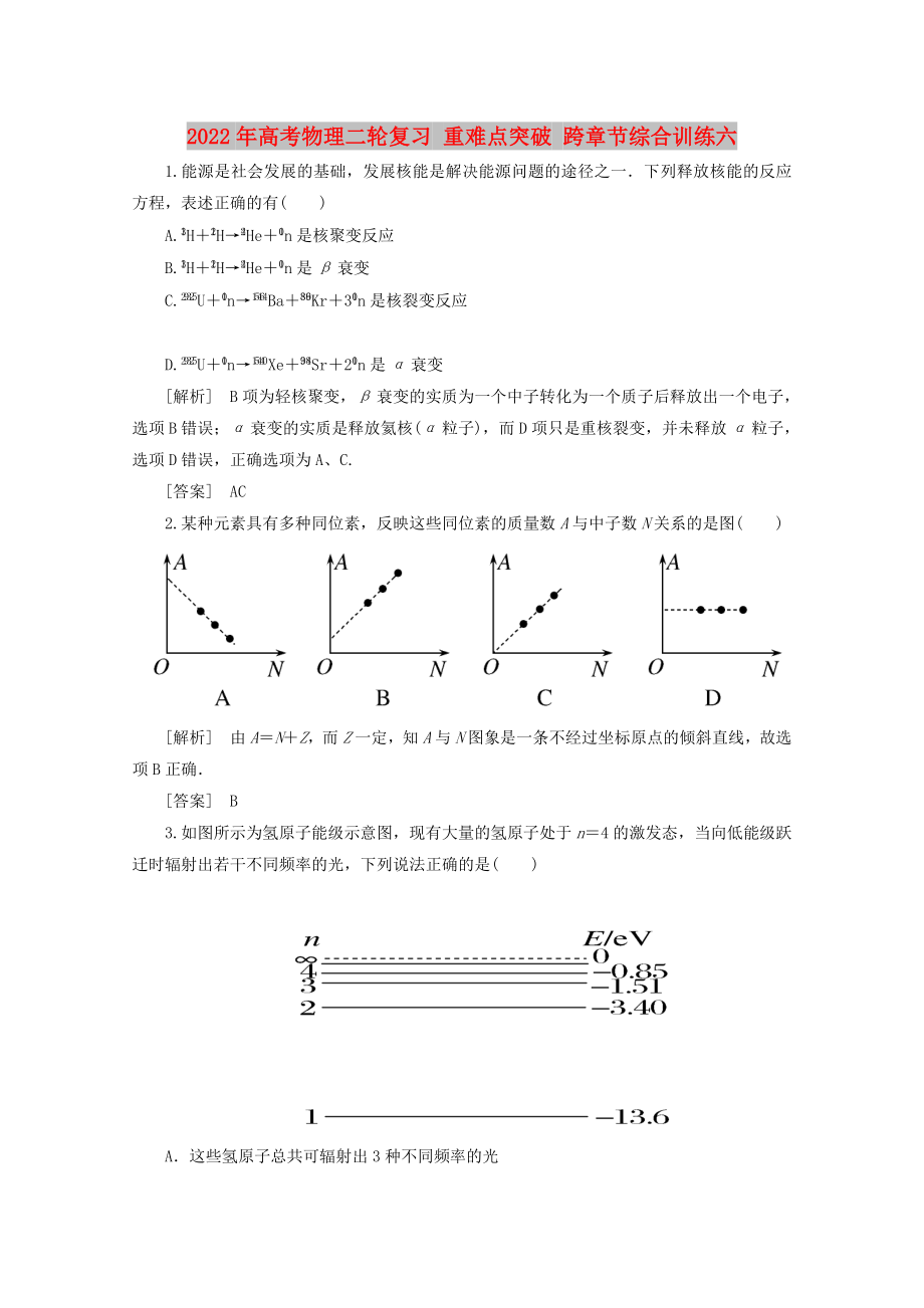 2022年高考物理二轮复习 重难点突破 跨章节综合训练六_第1页