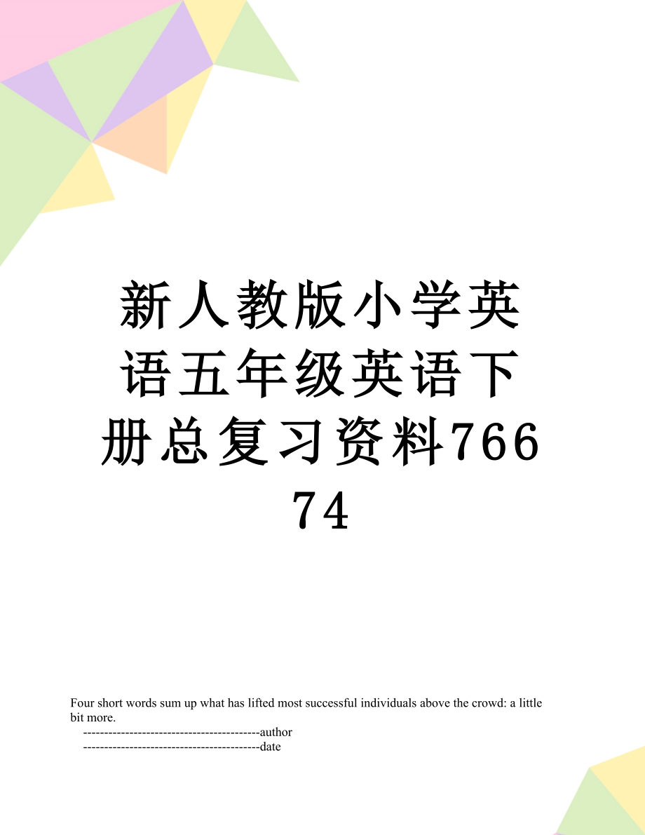 新人教版小学英语五年级英语下册总复习资料76674_第1页