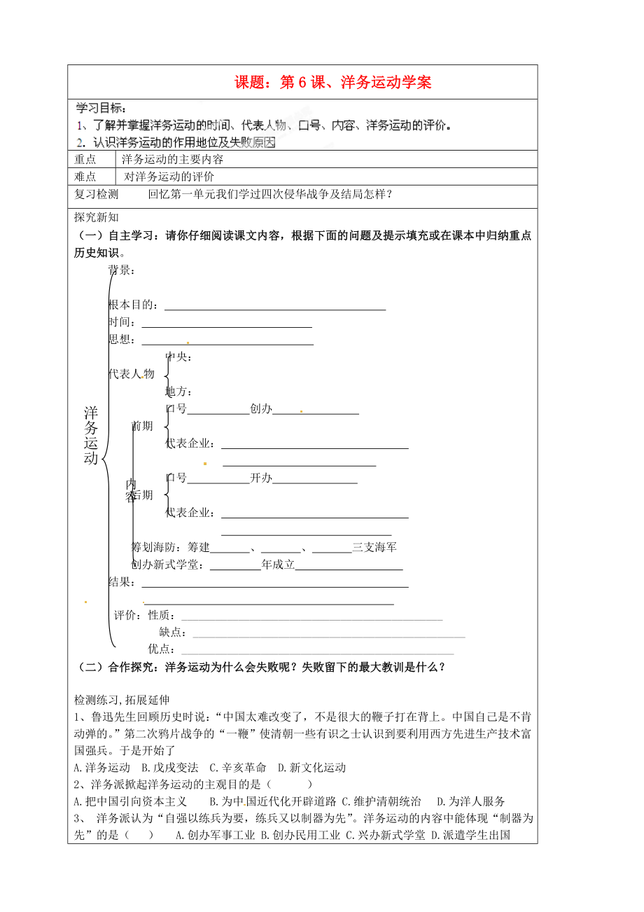 河北省承德市平泉縣回民中學(xué)八年級(jí)歷史上冊(cè) 第6課 洋務(wù)運(yùn)動(dòng)學(xué)案（無(wú)答案） 新人教版_第1頁(yè)