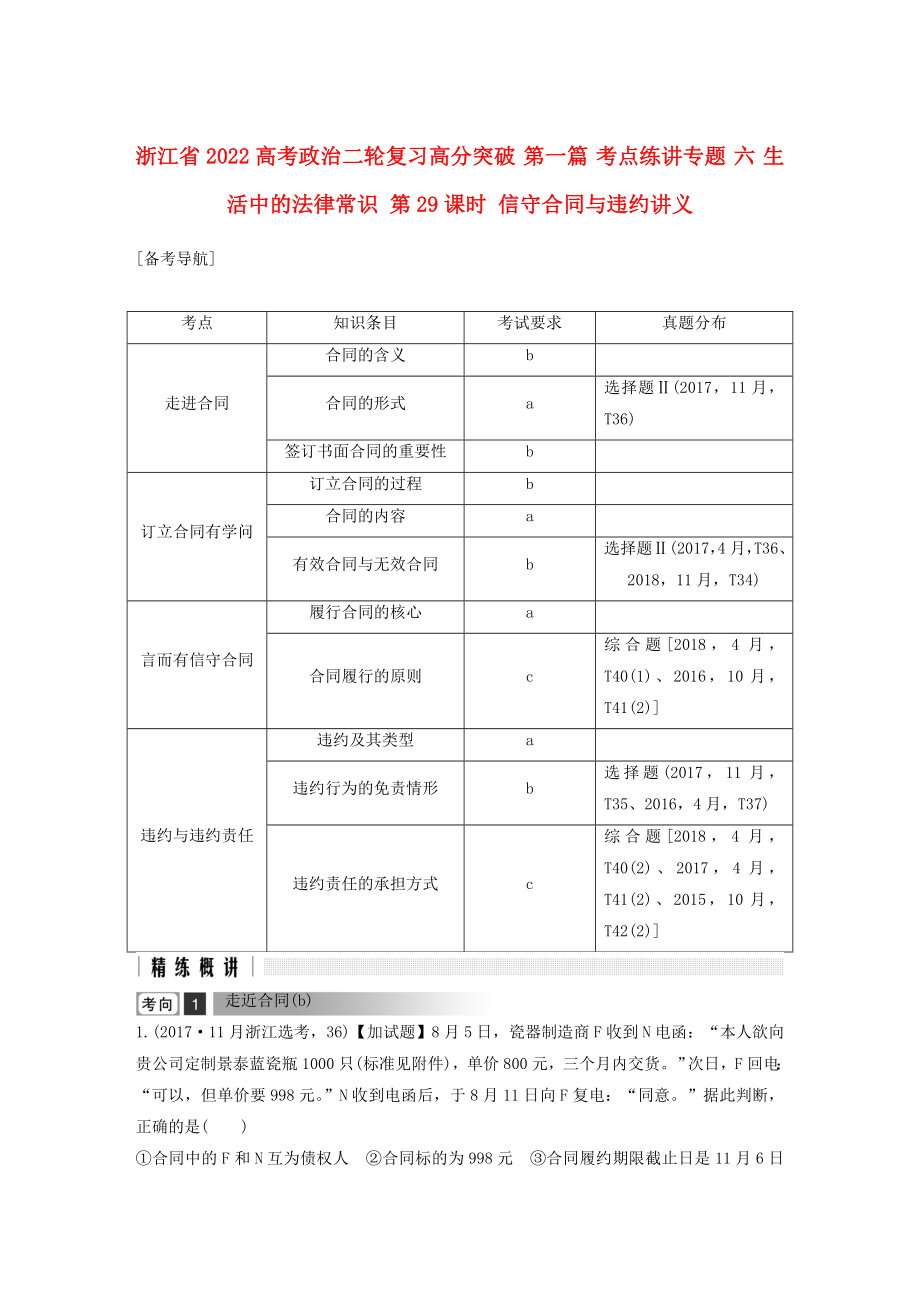 浙江省2022高考政治二輪復習高分突破 第一篇 考點練講專題 六 生活中的法律常識 第29課時 信守合同與違約講義_第1頁