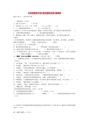 三年級(jí)數(shù)學(xué)下冊(cè) 期末模擬試卷 冀教版