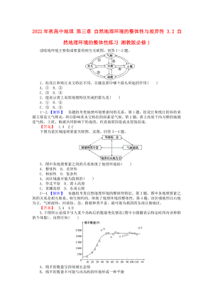 2022年秋高中地理 第三章 自然地理環(huán)境的整體性與差異性 3.2 自然地理環(huán)境的整體性練習(xí) 湘教版必修1