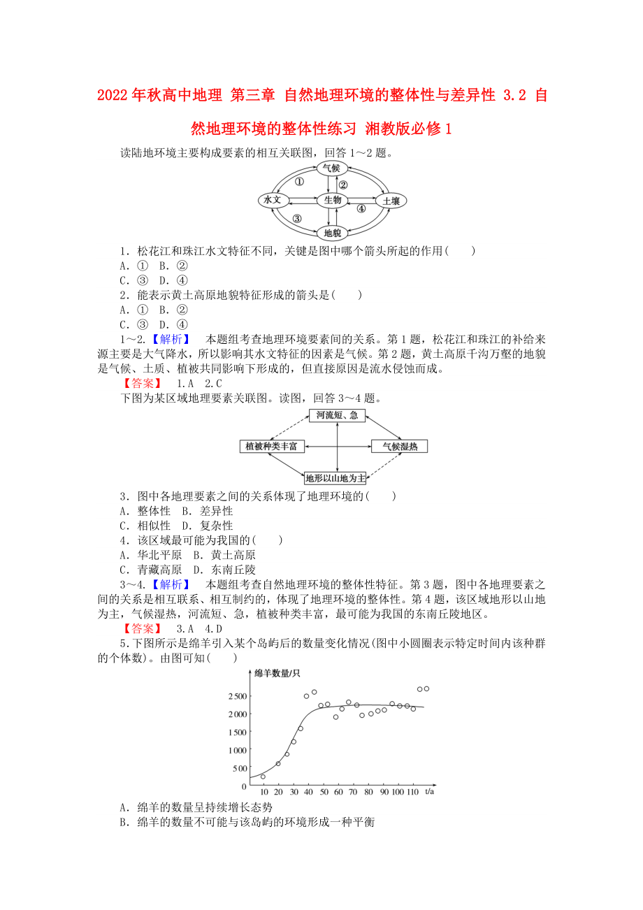 2022年秋高中地理 第三章 自然地理環(huán)境的整體性與差異性 3.2 自然地理環(huán)境的整體性練習 湘教版必修1_第1頁