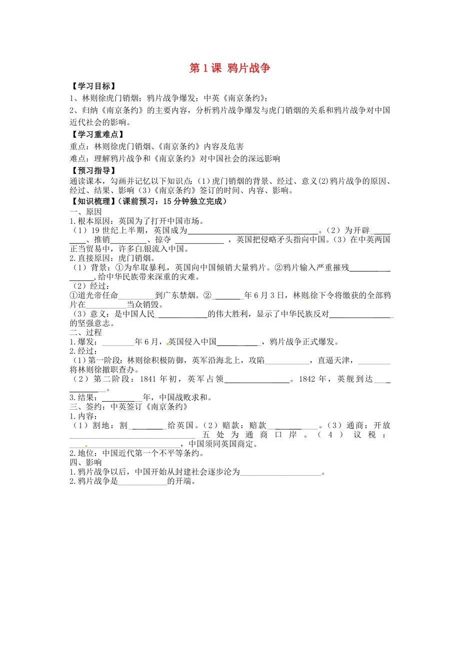 海南省海口市第十四中學(xué)八年級(jí)歷史上冊(cè) 第1課 鴉片戰(zhàn)爭(zhēng)導(dǎo)學(xué)案（無(wú)答案） 新人教版_第1頁(yè)