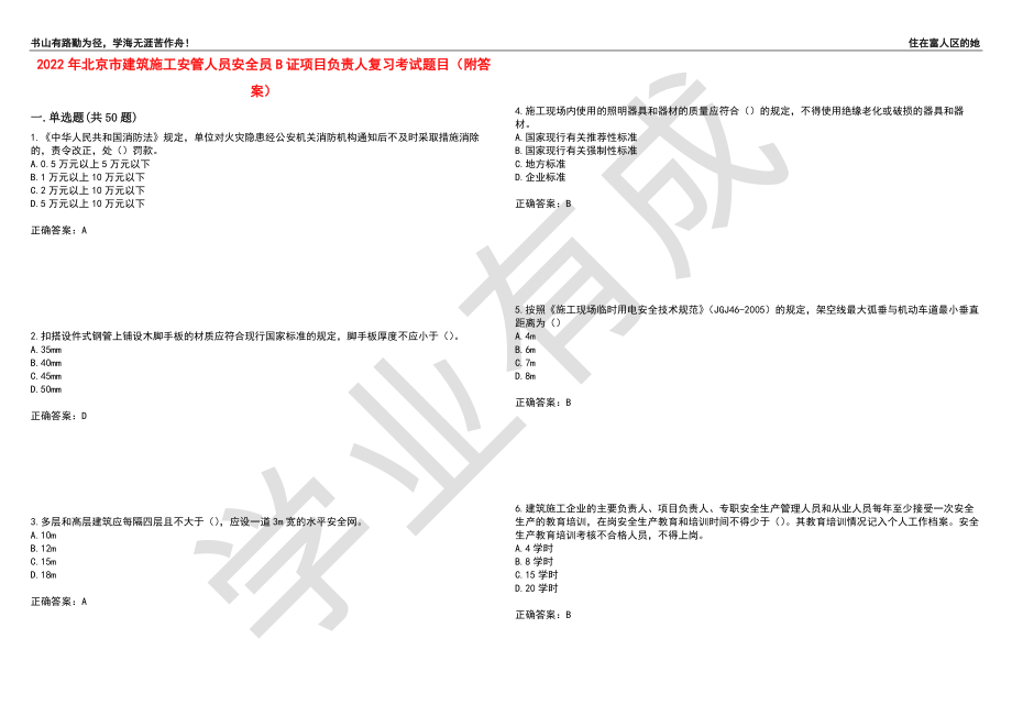 2022年北京市建筑施工安管人员安全员B证项目负责人复习考试题目59（附答案）_第1页