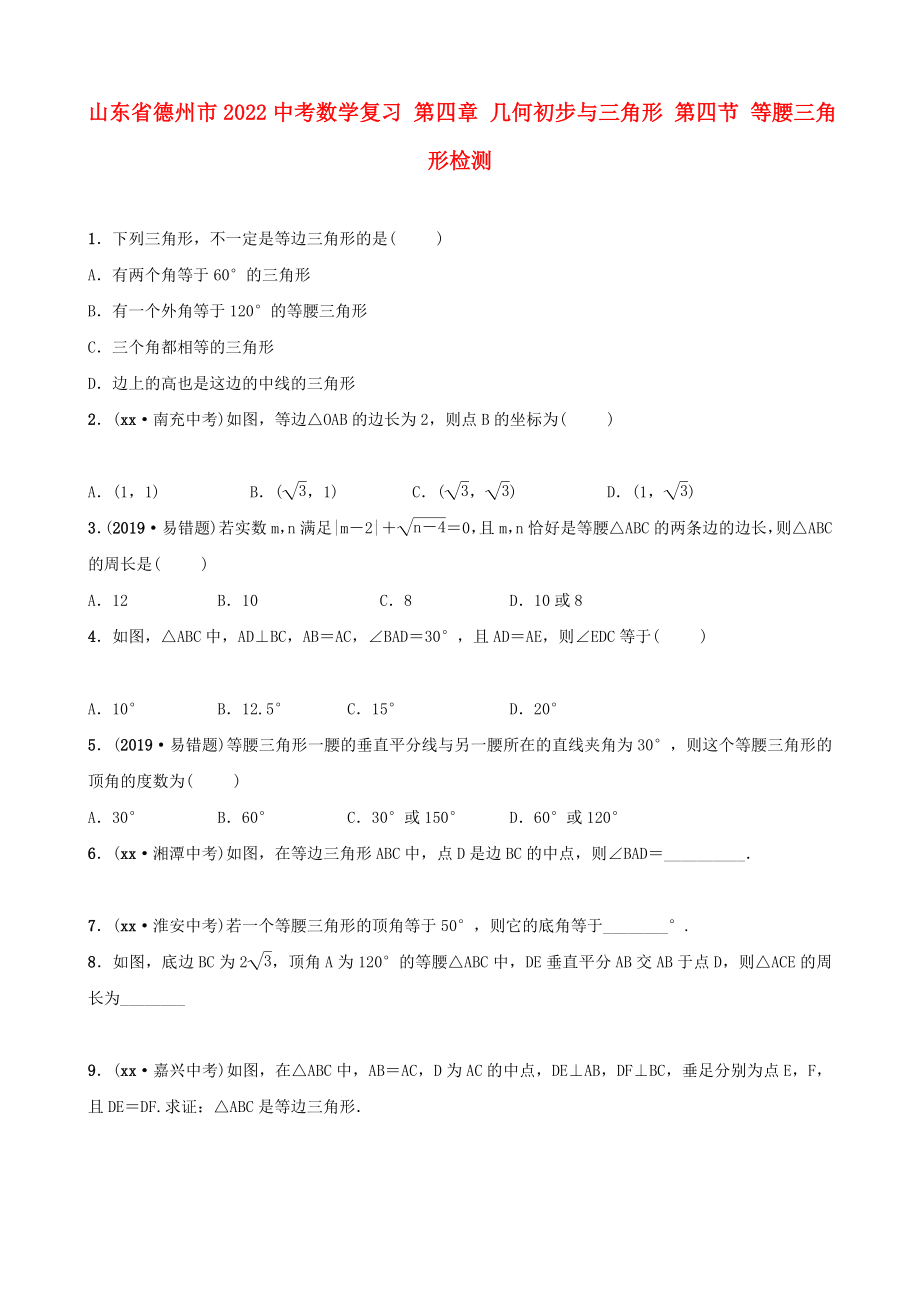 山東省德州市2022中考數(shù)學(xué)復(fù)習(xí) 第四章 幾何初步與三角形 第四節(jié) 等腰三角形檢測_第1頁