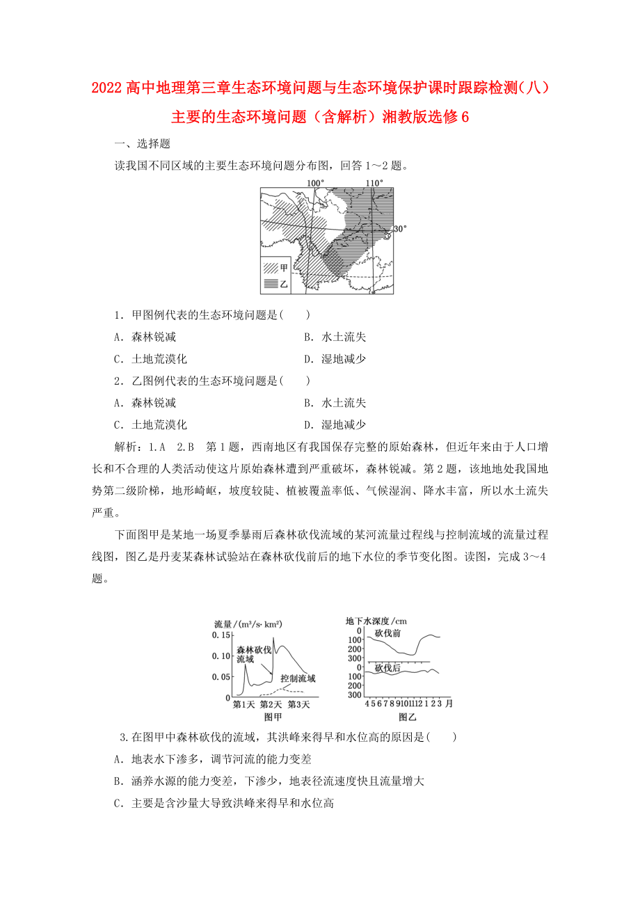 2022高中地理 第三章 生态环境问题与生态环境保护 课时跟踪检测（八）主要的生态环境问题（含解析）湘教版选修6_第1页