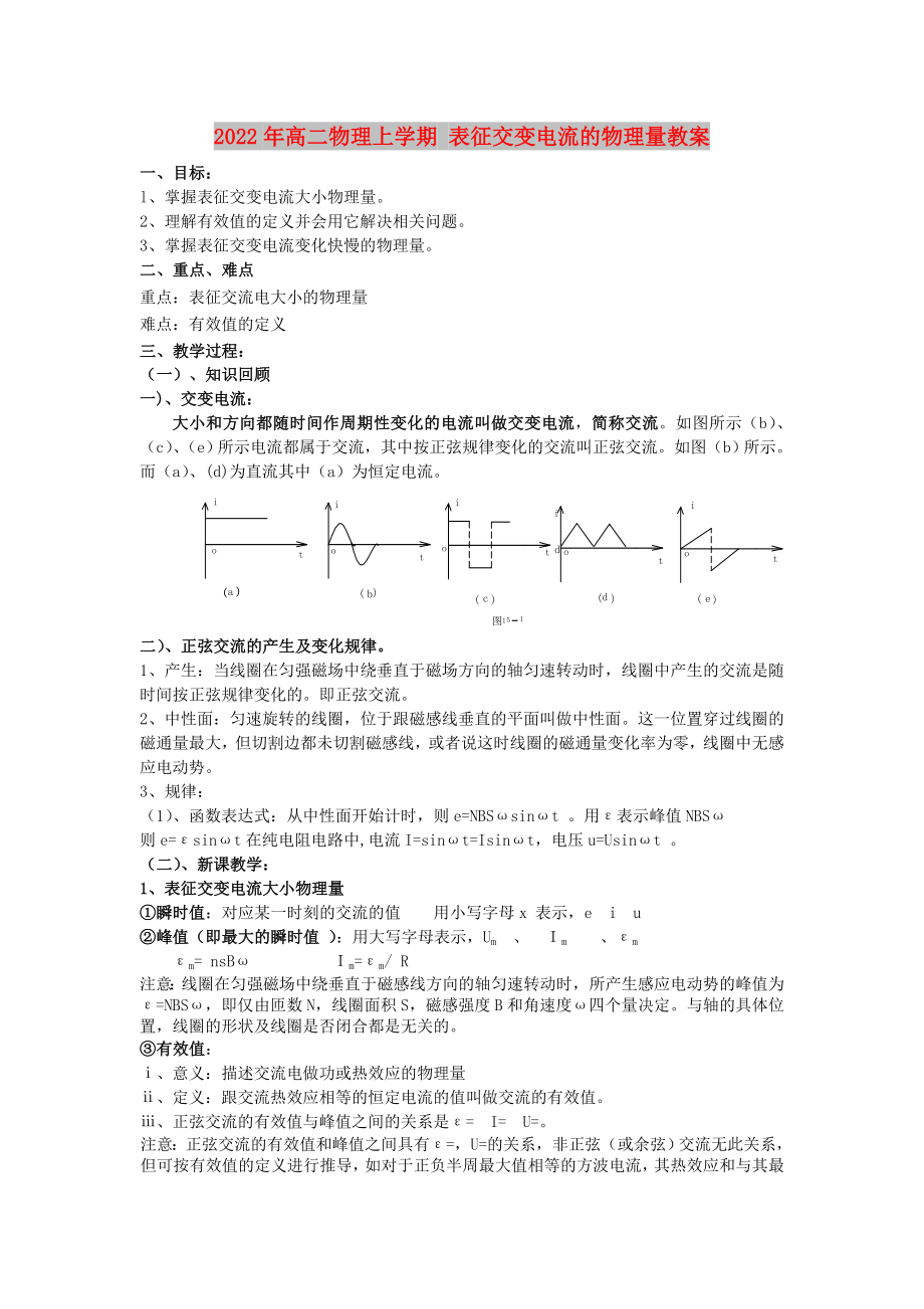 2022年高二物理上學(xué)期 表征交變電流的物理量教案_第1頁(yè)