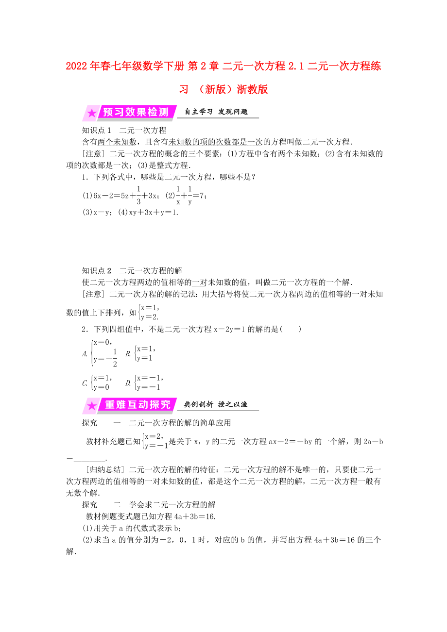 2022年春七年级数学下册 第2章 二元一次方程 2.1 二元一次方程练习 （新版）浙教版_第1页