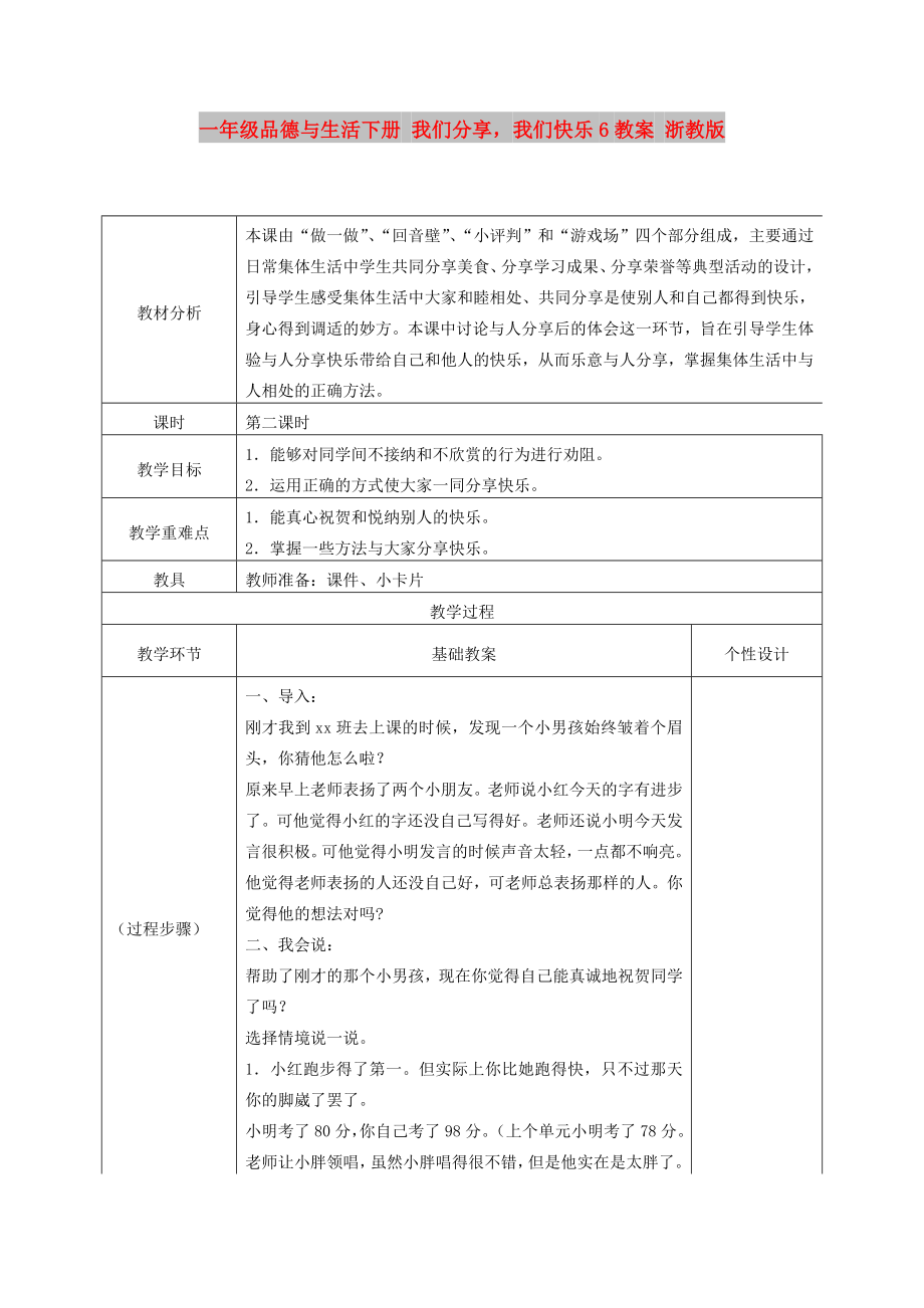 一年级品德与生活下册 我们分享我们快乐6教案 浙教版_第1页