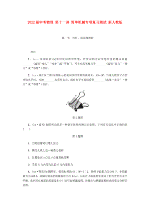 2022屆中考物理 第十一講 簡單機械專項復(fù)習(xí)測試 新人教版