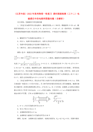 （江蘇專版）2022年高考物理一輪復(fù)習(xí) 課時(shí)跟蹤檢測(cè)（三十二）電磁感應(yīng)中的電路和圖像問題（含解析）