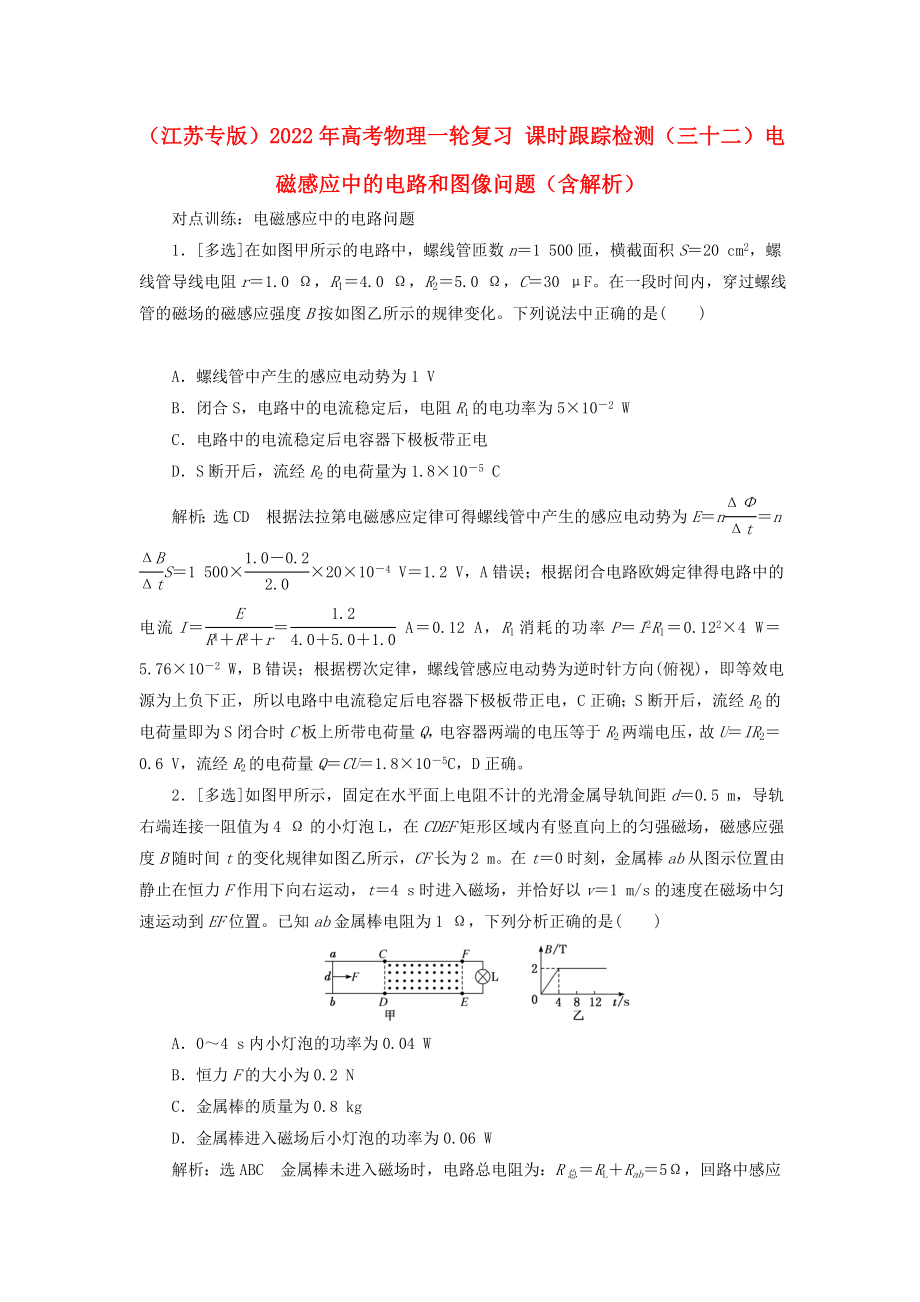 （江蘇專版）2022年高考物理一輪復(fù)習(xí) 課時(shí)跟蹤檢測(cè)（三十二）電磁感應(yīng)中的電路和圖像問題（含解析）_第1頁(yè)