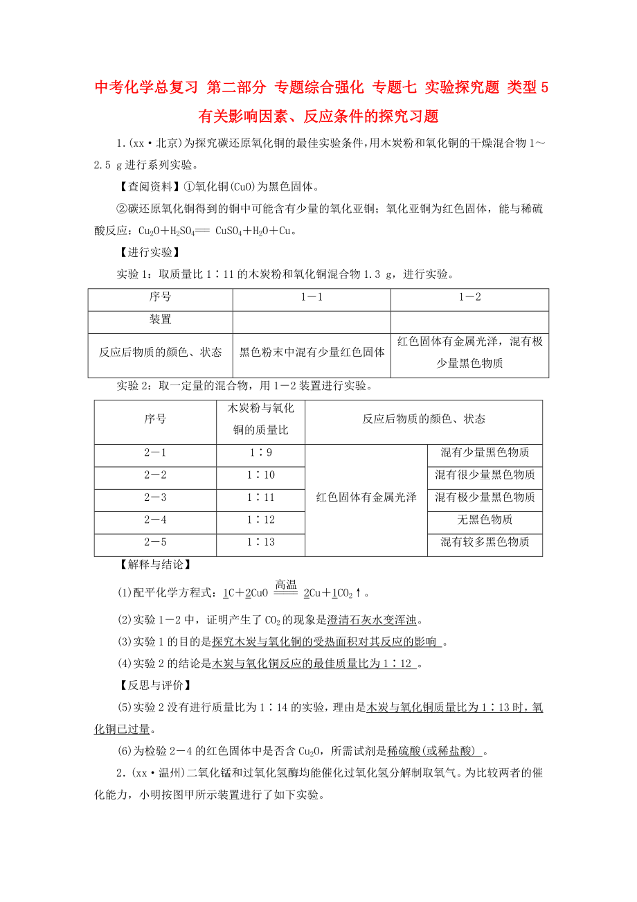 中考化學(xué)總復(fù)習(xí) 第二部分 專題綜合強(qiáng)化 專題七 實(shí)驗(yàn)探究題 類型5 有關(guān)影響因素、反應(yīng)條件的探究習(xí)題_第1頁(yè)