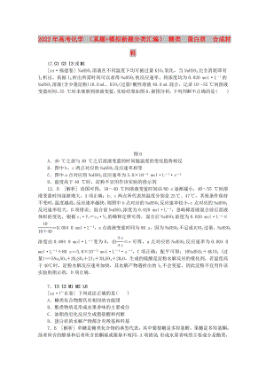 2022年高考化學(xué) （真題+模擬新題分類匯編） 糖類蛋白質(zhì)合成材料