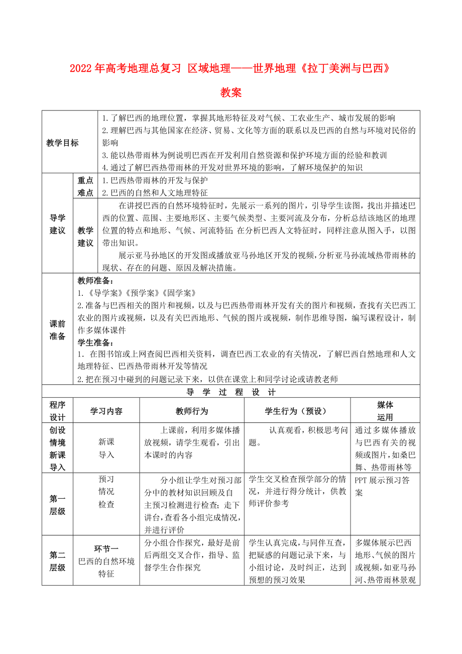 2022年高考地理总复习 区域地理——世界地理《拉丁美洲与巴西》教案_第1页