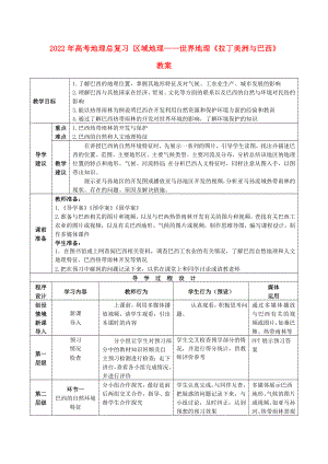 2022年高考地理總復(fù)習(xí) 區(qū)域地理——世界地理《拉丁美洲與巴西》教案