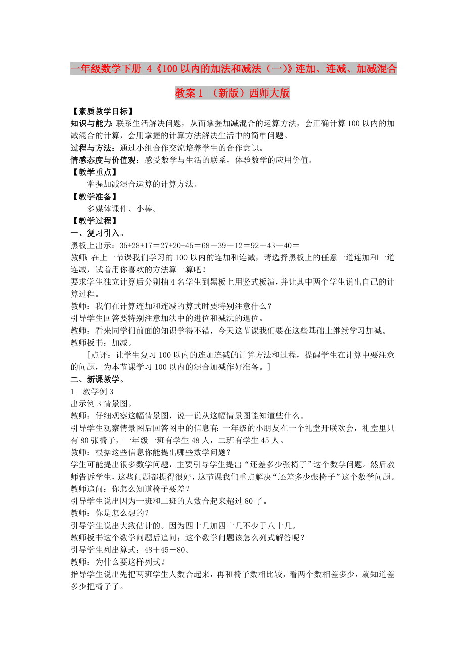 一年级数学下册 4《100以内的加法和减法（一）》连加、连减、加减混合教案1 （新版）西师大版_第1页