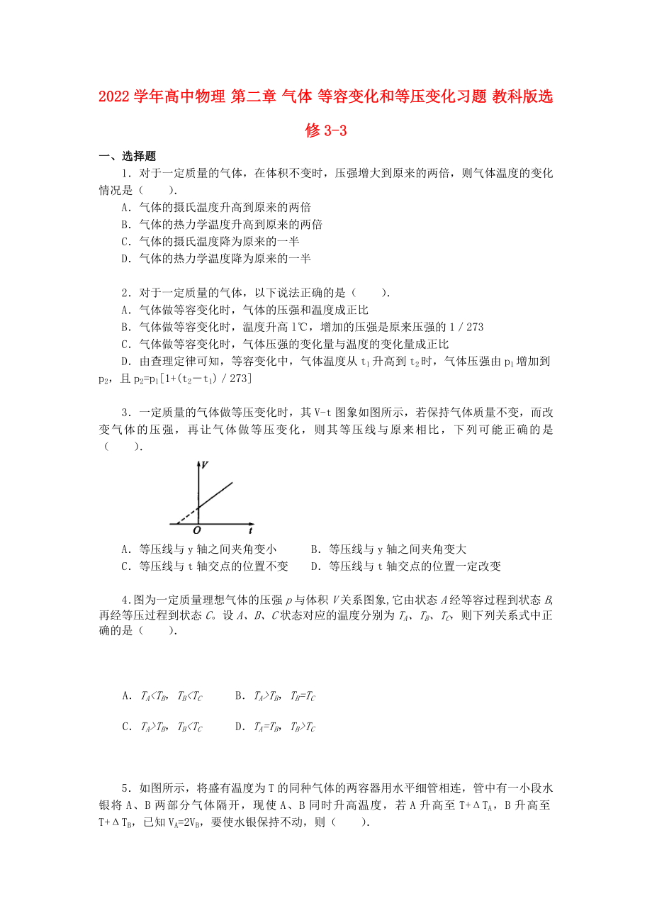 2022學年高中物理 第二章 氣體 等容變化和等壓變化習題 教科版選修3-3_第1頁