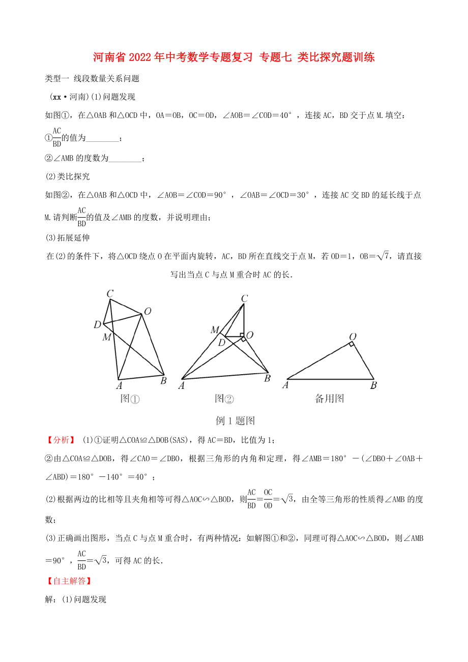 河南省2022年中考數(shù)學(xué)專題復(fù)習(xí) 專題七 類比探究題訓(xùn)練_第1頁