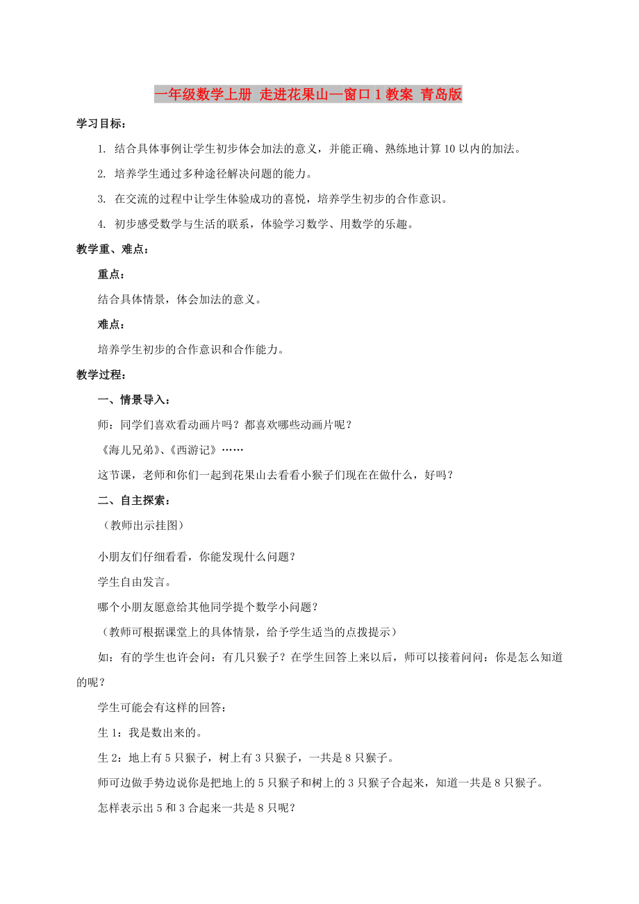 一年级数学上册 走进花果山—窗口1教案 青岛版_第1页