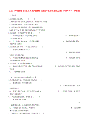 2022中考物理 內(nèi)能及其利用模塊 內(nèi)能的概念及意義訓(xùn)練（含解析） 滬科版