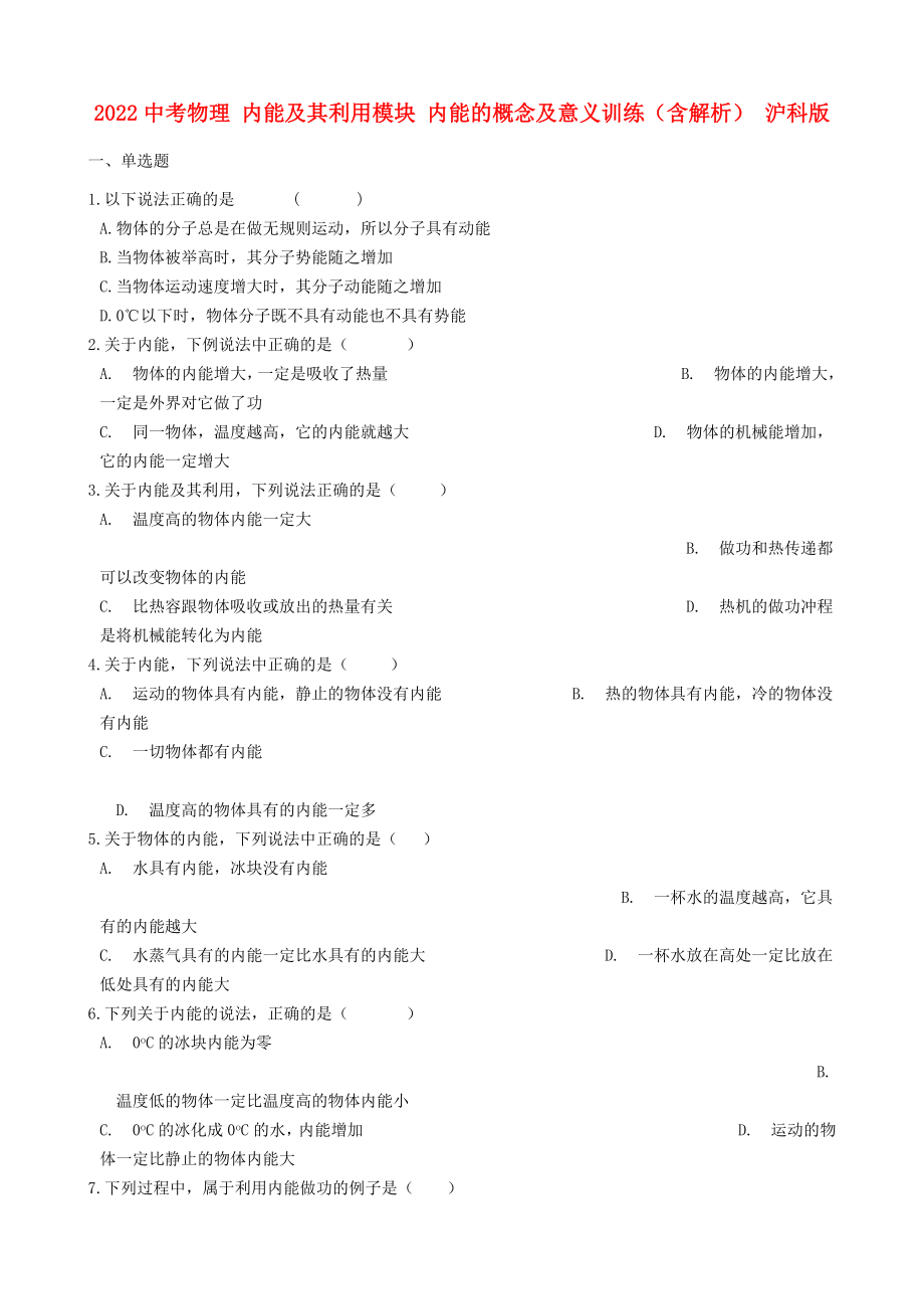 2022中考物理 內(nèi)能及其利用模塊 內(nèi)能的概念及意義訓練（含解析） 滬科版_第1頁