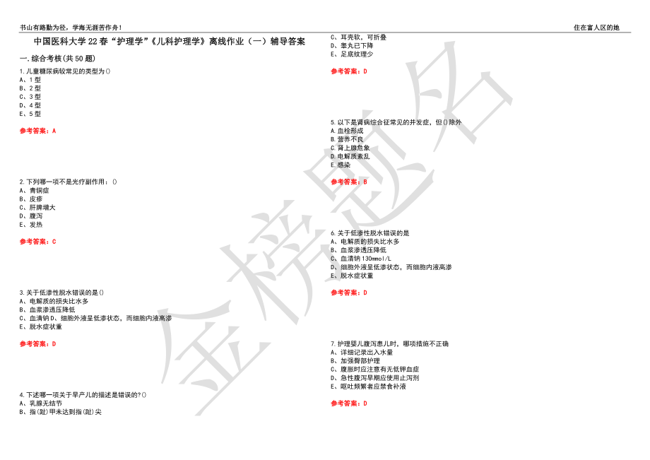 中国医科大学22春“护理学”《儿科护理学》离线作业（一）辅导答案13_第1页