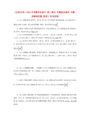 （江西專用）2022中考數(shù)學(xué)總復(fù)習(xí) 第二部分 專題綜合強化 專題一 多解填空題 類型1 針對訓(xùn)練