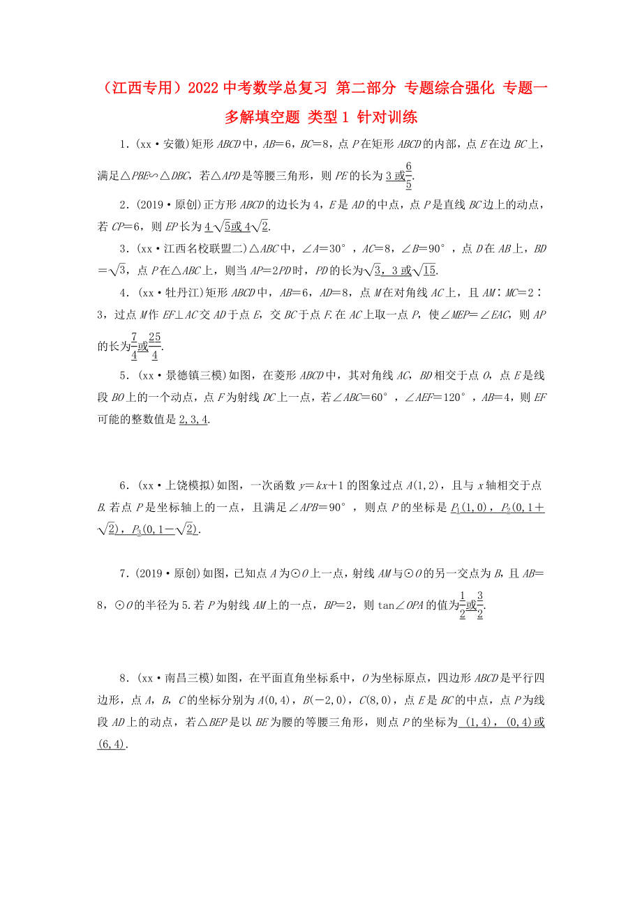 （江西專用）2022中考數(shù)學(xué)總復(fù)習(xí) 第二部分 專題綜合強(qiáng)化 專題一 多解填空題 類型1 針對訓(xùn)練_第1頁