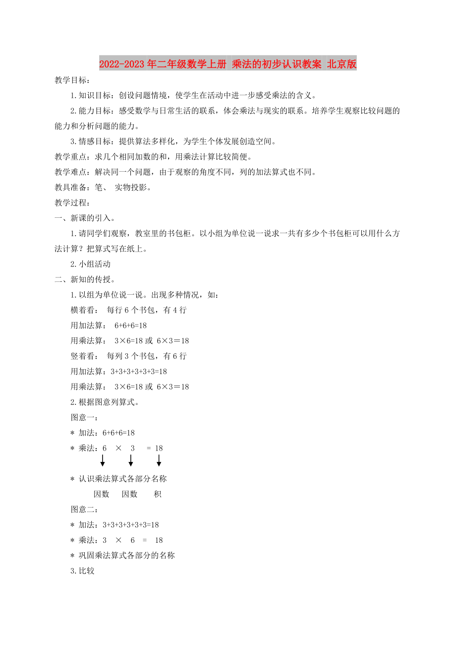 2022-2023年二年級數(shù)學(xué)上冊 乘法的初步認識教案 北京版_第1頁