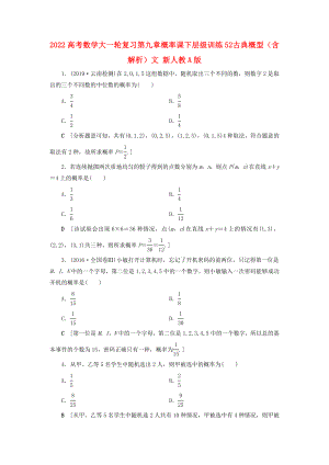 2022高考數(shù)學(xué)大一輪復(fù)習(xí) 第九章 概率 課下層級(jí)訓(xùn)練52 古典概型（含解析）文 新人教A版