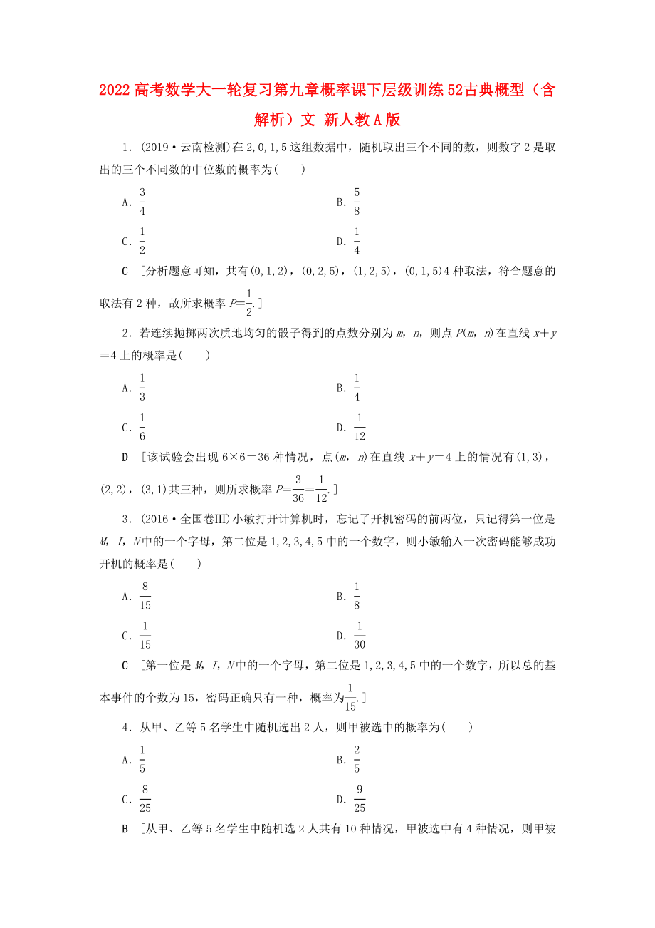 2022高考數(shù)學(xué)大一輪復(fù)習(xí) 第九章 概率 課下層級(jí)訓(xùn)練52 古典概型（含解析）文 新人教A版_第1頁