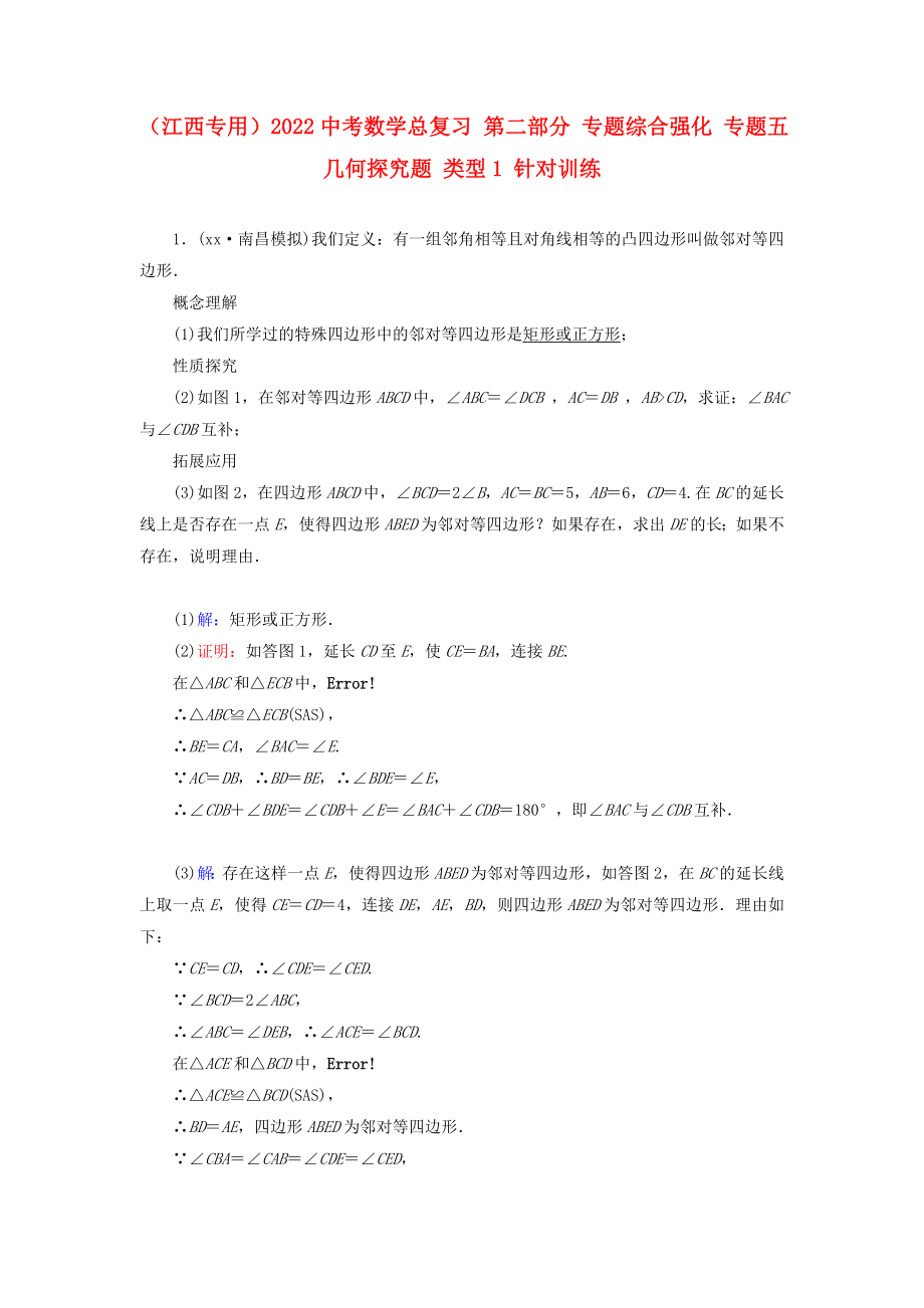 （江西專用）2022中考數(shù)學(xué)總復(fù)習(xí) 第二部分 專題綜合強(qiáng)化 專題五 幾何探究題 類型1 針對(duì)訓(xùn)練_第1頁