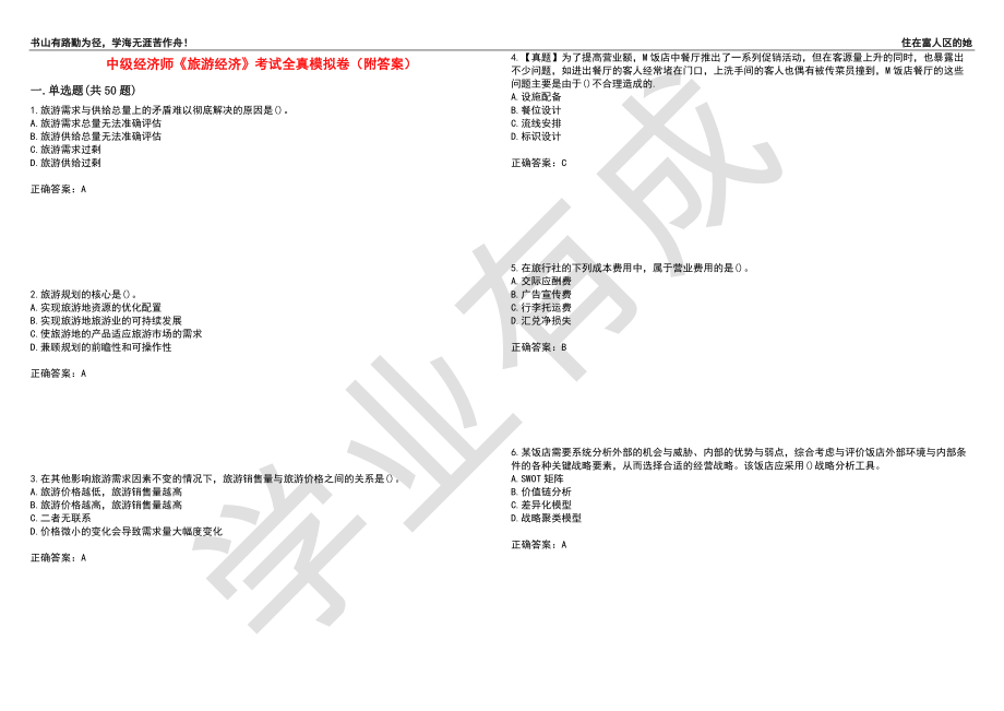 中级经济师《旅游经济》考试全真模拟卷52（附答案）_第1页