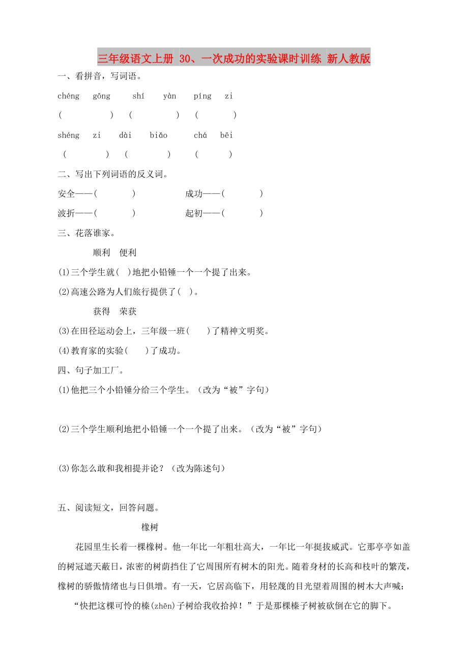 三年级语文上册 30、一次成功的实验课时训练 新人教版_第1页