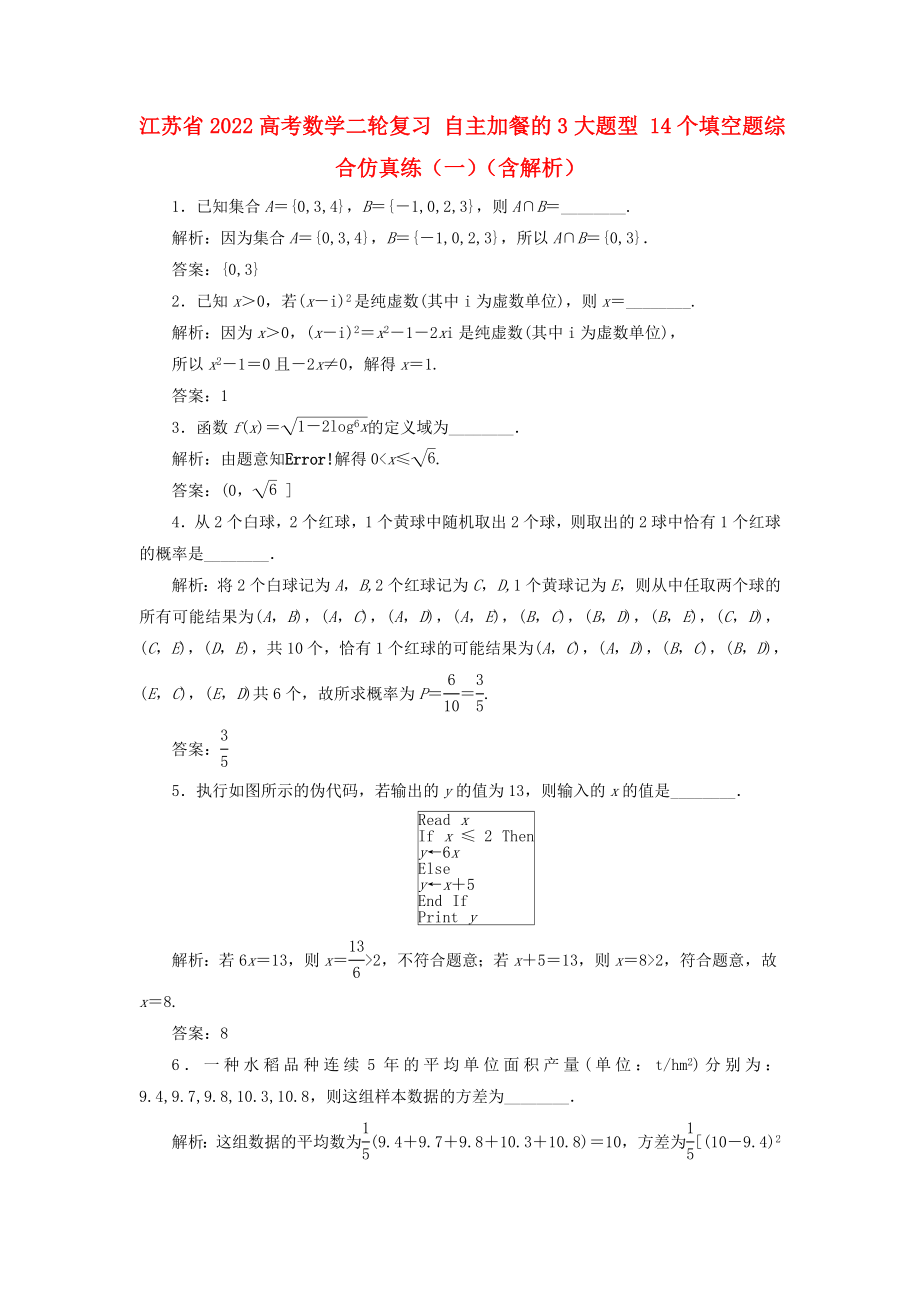 江蘇省2022高考數學二輪復習 自主加餐的3大題型 14個填空題綜合仿真練（一）（含解析）_第1頁