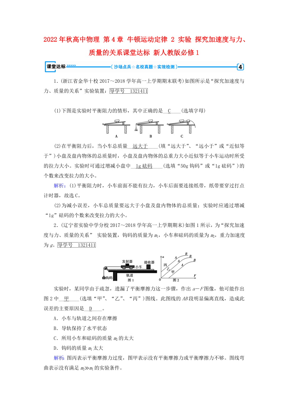 2022年秋高中物理 第4章 牛頓運動定律 2 實驗 探究加速度與力、質量的關系課堂達標 新人教版必修1_第1頁