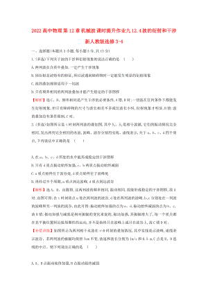 2022高中物理 第12章 機械波 課時提升作業(yè)九 12.4 波的衍射和干涉 新人教版選修3-4