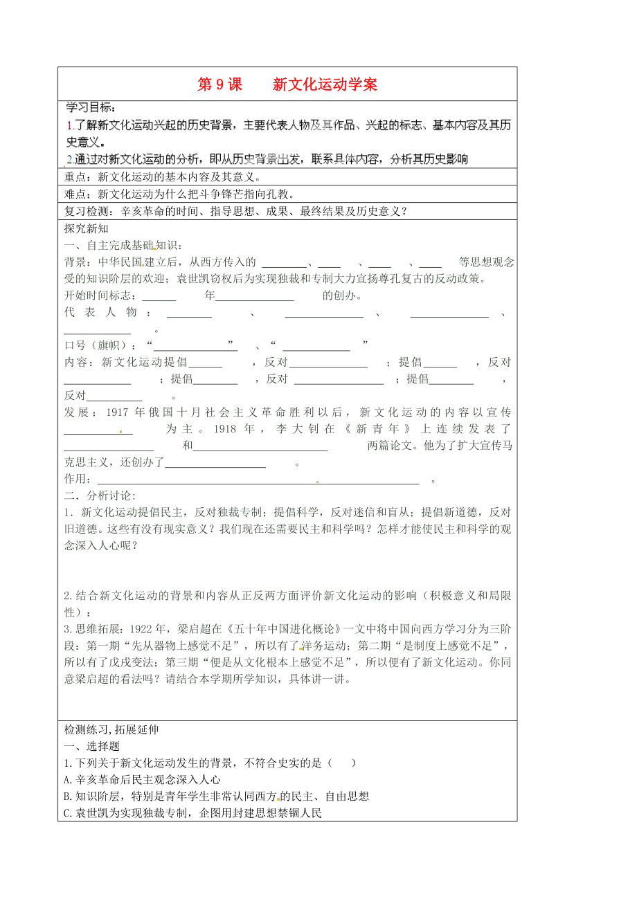 河北省承德市平泉縣回民中學(xué)八年級歷史上冊 第9課 新文化運(yùn)動學(xué)案（無答案） 新人教版_第1頁