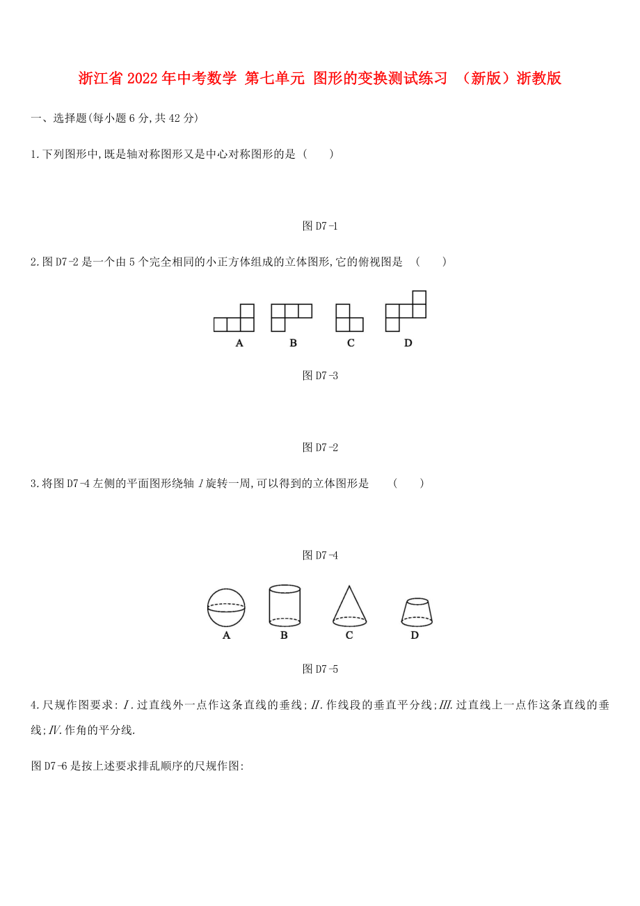 浙江省2022年中考數(shù)學(xué) 第七單元 圖形的變換測試練習(xí) （新版）浙教版_第1頁