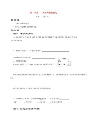 2020九年級化學(xué)上冊 第二章 我們周圍的空氣 課題1 空氣導(dǎo)學(xué)案1（無答案）（新版）新人教版