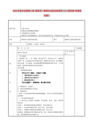 2022年高中生物第二章 第四節(jié)植物生命活動(dòng)的調(diào)節(jié)（1）教學(xué)案 蘇教版必修3