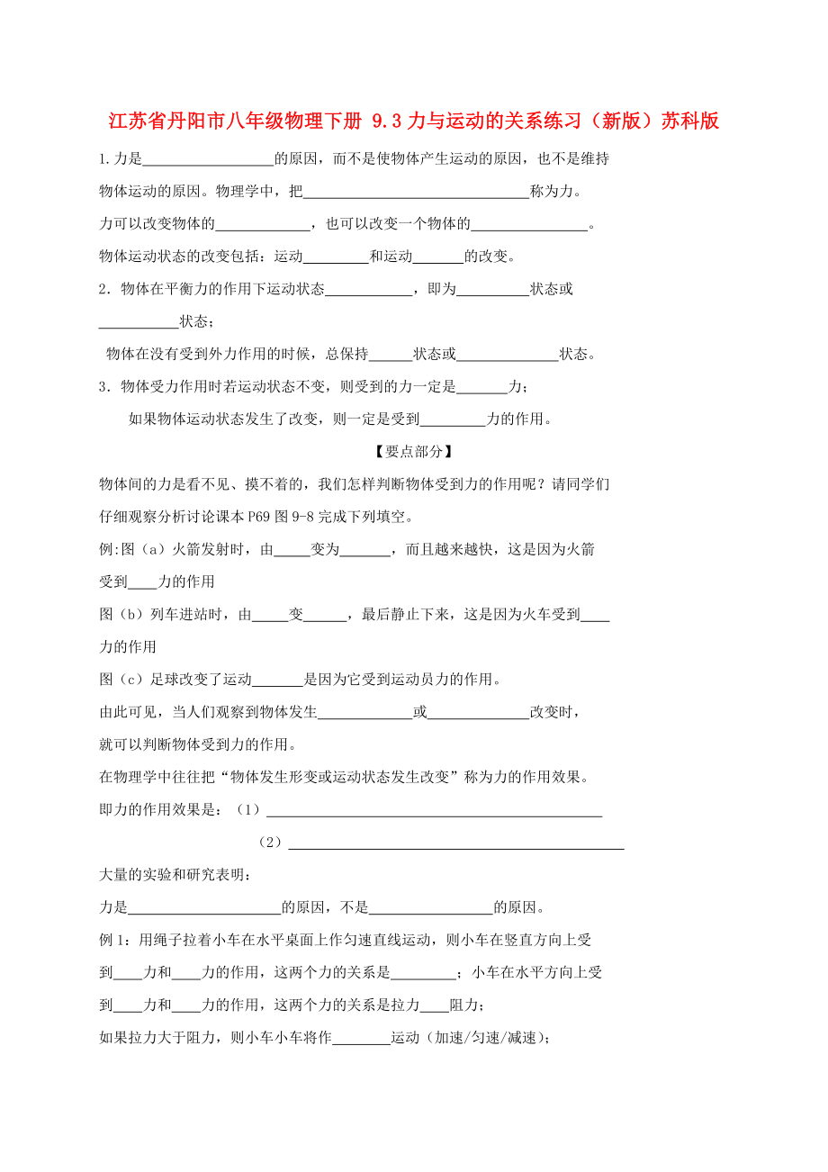 江蘇省丹陽市八年級物理下冊 9.3力與運動的關(guān)系練習（新版）蘇科版_第1頁