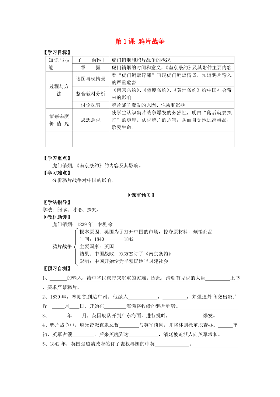 八年級(jí)歷史上冊(cè) 第一學(xué)習(xí)主題 第1課 鴉片戰(zhàn)爭(zhēng)學(xué)案（無(wú)答案） 川教版_第1頁(yè)