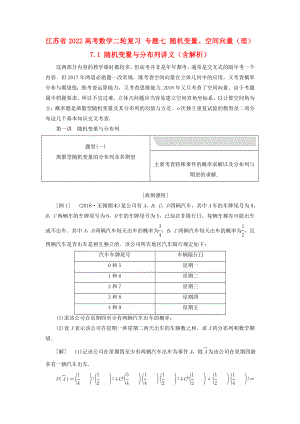 江蘇省2022高考數(shù)學(xué)二輪復(fù)習(xí) 專題七 隨機變量、空間向量（理）7.1 隨機變量與分布列講義（含解析）